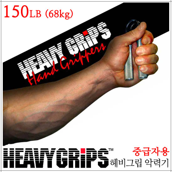 [[Heavygrips] 헤비그립 악력기/150파운드/68Kg중급자용]